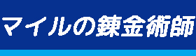 マイルの錬金術師
