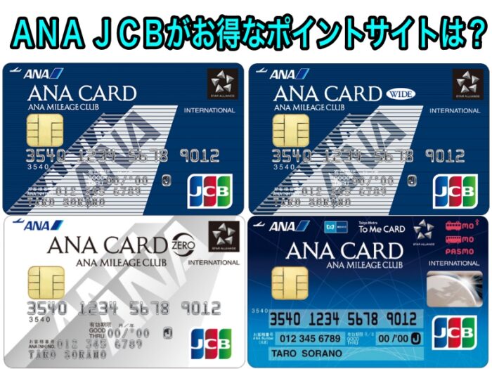 3月 Ana Jcbカードがお得なポイントサイトは 最大64 075マイル獲得